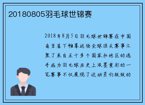 20180805羽毛球世锦赛