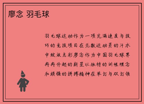 廖念 羽毛球