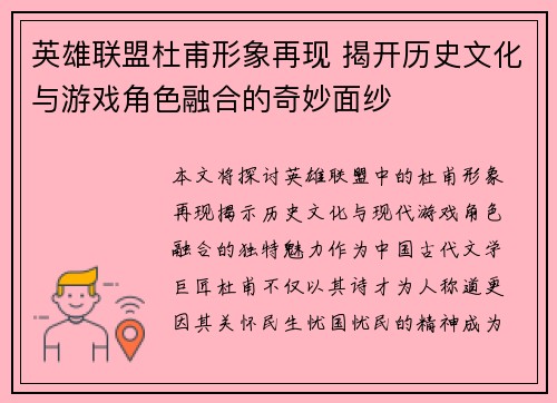 英雄联盟杜甫形象再现 揭开历史文化与游戏角色融合的奇妙面纱