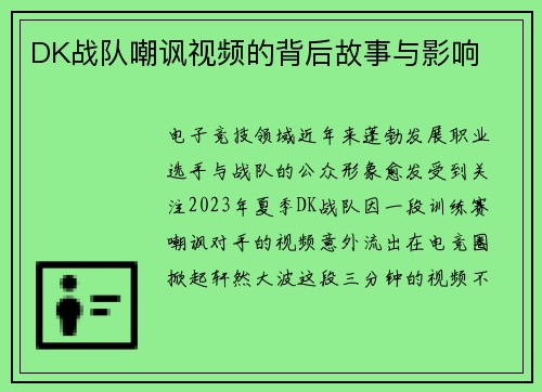 DK战队嘲讽视频的背后故事与影响