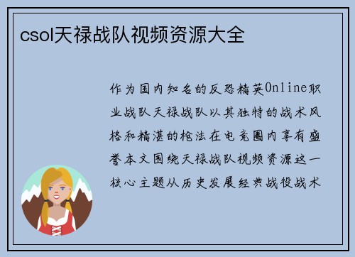csol天禄战队视频资源大全