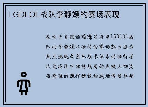 LGDLOL战队李静媛的赛场表现