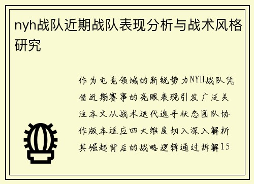 nyh战队近期战队表现分析与战术风格研究