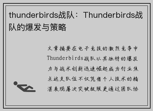 thunderbirds战队：Thunderbirds战队的爆发与策略