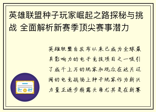 英雄联盟种子玩家崛起之路探秘与挑战 全面解析新赛季顶尖赛事潜力