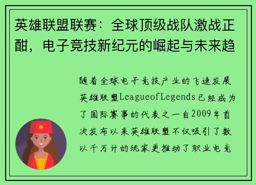 英雄联盟联赛：全球顶级战队激战正酣，电子竞技新纪元的崛起与未来趋势分析