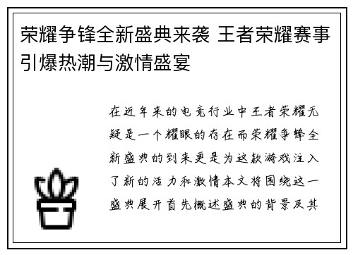 荣耀争锋全新盛典来袭 王者荣耀赛事引爆热潮与激情盛宴