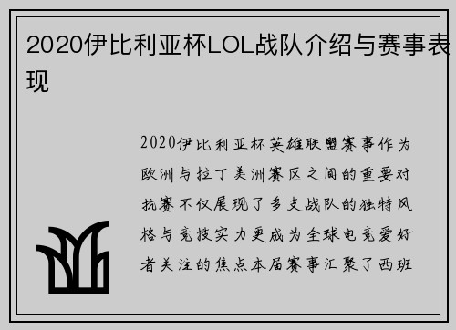 2020伊比利亚杯LOL战队介绍与赛事表现