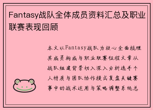 Fantasy战队全体成员资料汇总及职业联赛表现回顾