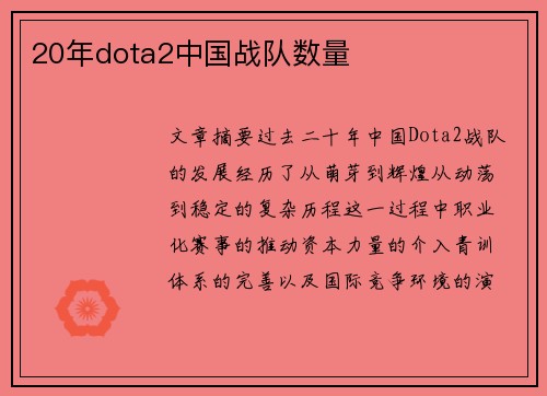 20年dota2中国战队数量