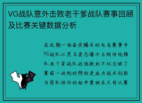 VG战队意外击败老干爹战队赛事回顾及比赛关键数据分析