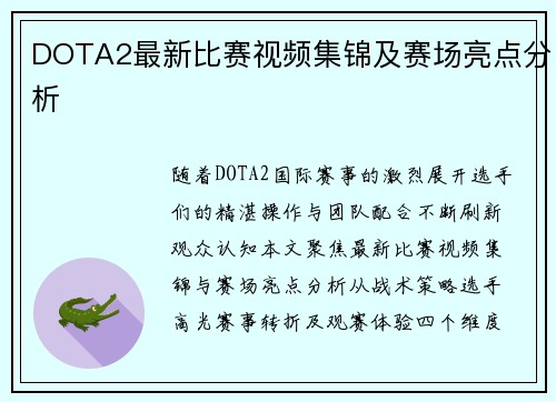 DOTA2最新比赛视频集锦及赛场亮点分析