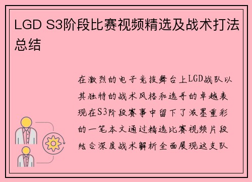 LGD S3阶段比赛视频精选及战术打法总结