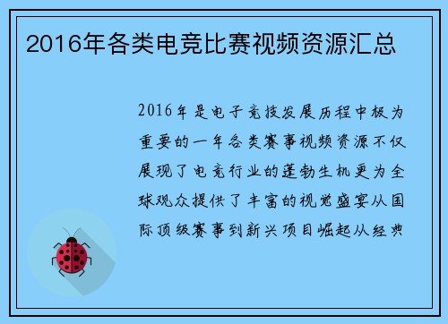 2016年各类电竞比赛视频资源汇总