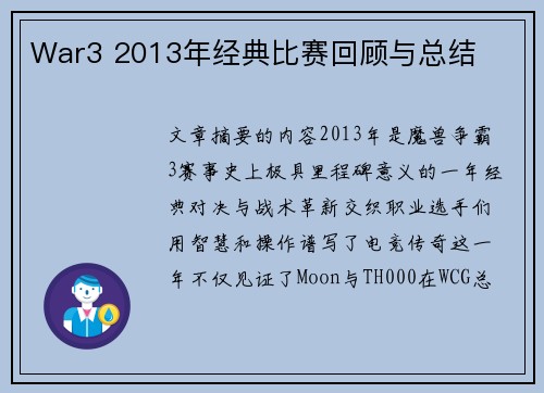 War3 2013年经典比赛回顾与总结