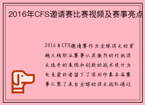 2016年CFS邀请赛比赛视频及赛事亮点