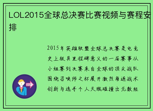 LOL2015全球总决赛比赛视频与赛程安排