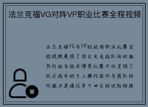 法兰克福VG对阵VP职业比赛全程视频