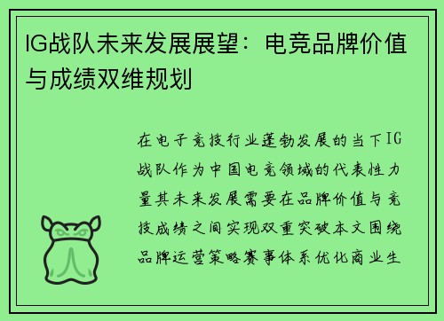 IG战队未来发展展望：电竞品牌价值与成绩双维规划