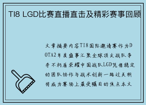 TI8 LGD比赛直播直击及精彩赛事回顾