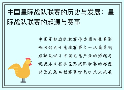 中国星际战队联赛的历史与发展：星际战队联赛的起源与赛事