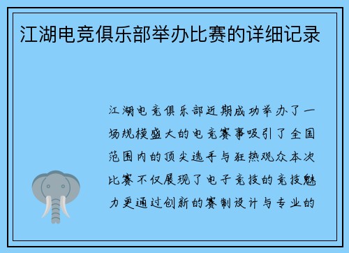 江湖电竞俱乐部举办比赛的详细记录