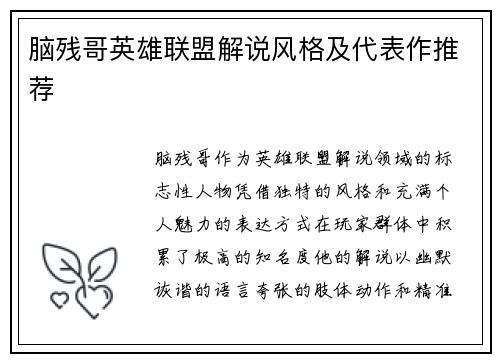 脑残哥英雄联盟解说风格及代表作推荐