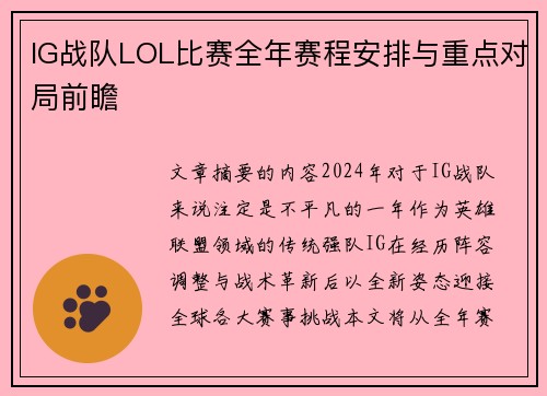 IG战队LOL比赛全年赛程安排与重点对局前瞻