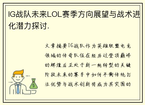 IG战队未来LOL赛季方向展望与战术进化潜力探讨.
