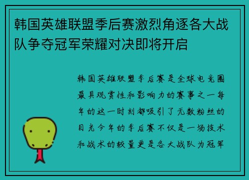 韩国英雄联盟季后赛激烈角逐各大战队争夺冠军荣耀对决即将开启