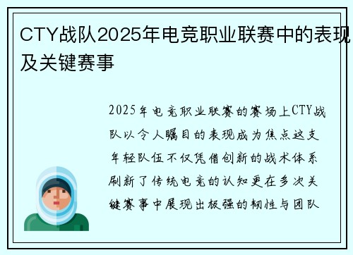 CTY战队2025年电竞职业联赛中的表现及关键赛事