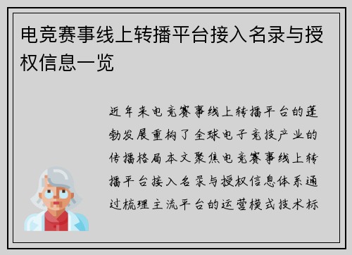 电竞赛事线上转播平台接入名录与授权信息一览