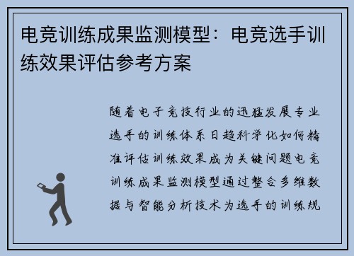 电竞训练成果监测模型：电竞选手训练效果评估参考方案