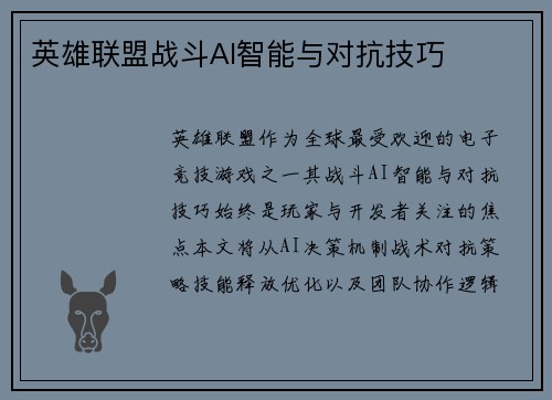 英雄联盟战斗AI智能与对抗技巧