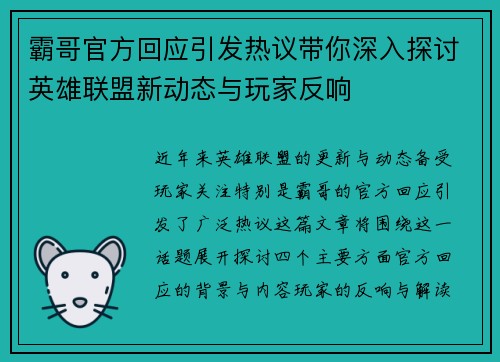 霸哥官方回应引发热议带你深入探讨英雄联盟新动态与玩家反响