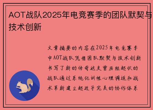 AOT战队2025年电竞赛季的团队默契与技术创新