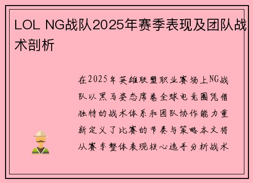 LOL NG战队2025年赛季表现及团队战术剖析