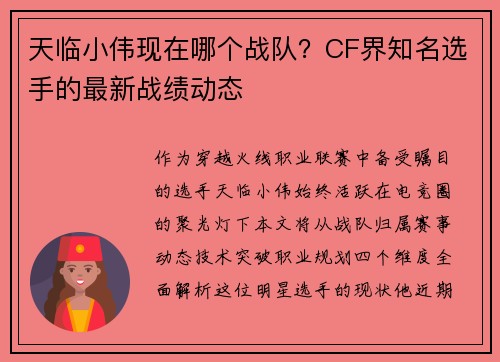 天临小伟现在哪个战队？CF界知名选手的最新战绩动态