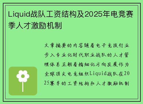 Liquid战队工资结构及2025年电竞赛季人才激励机制