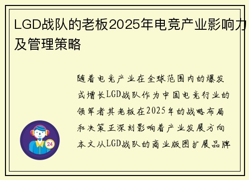 LGD战队的老板2025年电竞产业影响力及管理策略