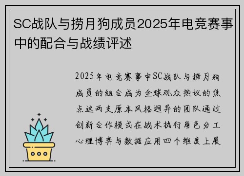 SC战队与捞月狗成员2025年电竞赛事中的配合与战绩评述