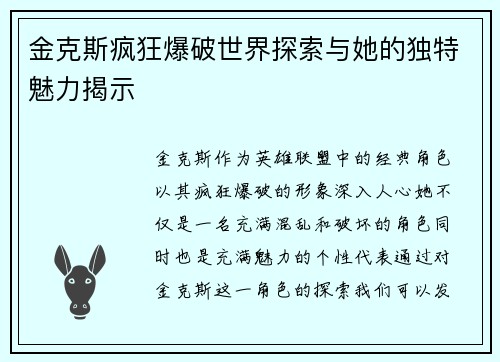金克斯疯狂爆破世界探索与她的独特魅力揭示