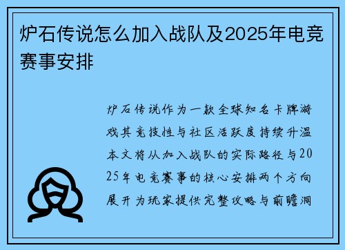 炉石传说怎么加入战队及2025年电竞赛事安排