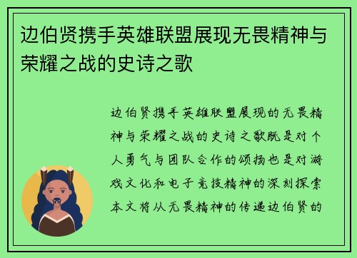 边伯贤携手英雄联盟展现无畏精神与荣耀之战的史诗之歌