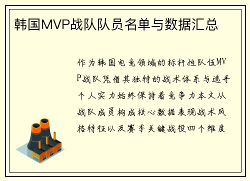 韩国MVP战队队员名单与数据汇总