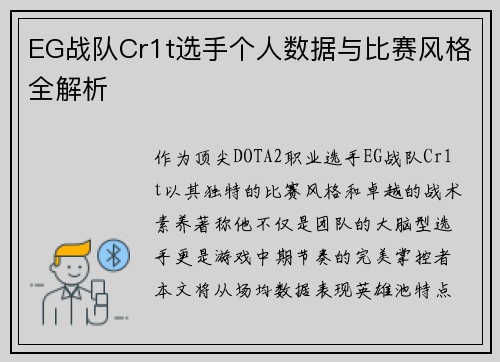 EG战队Cr1t选手个人数据与比赛风格全解析