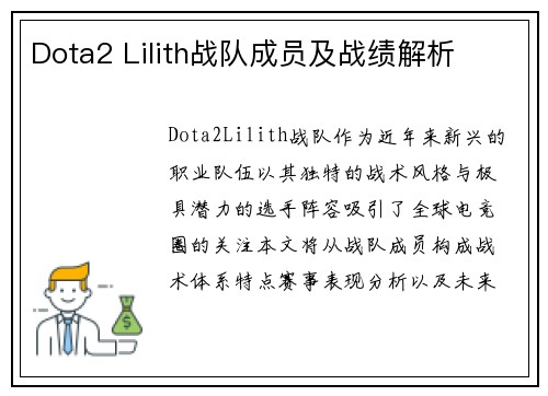 Dota2 Lilith战队成员及战绩解析