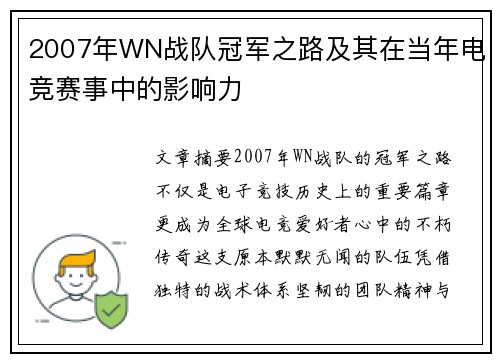 2007年WN战队冠军之路及其在当年电竞赛事中的影响力