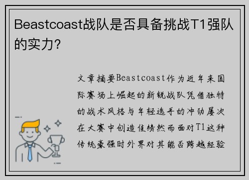 Beastcoast战队是否具备挑战T1强队的实力？