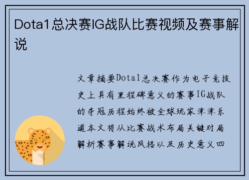 Dota1总决赛IG战队比赛视频及赛事解说